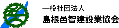 一般社団法人 島根邑智建設業協会